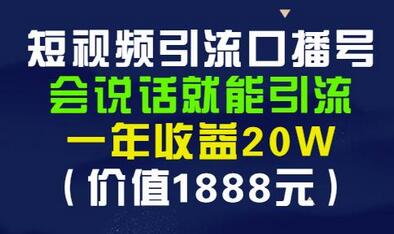 安妈·短视频引流口播号,会说话就能引流,一年收益20W(价值1888元)-冒泡网