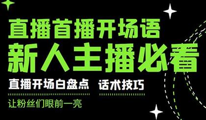 外面卖698块很火热的一套新人主播直播学习教材：光卖这套教材，一天赚69800-冒泡网