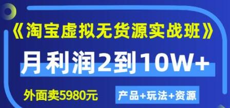 程哥《淘宝虚拟无货源实战班》线上第四期:月利润2到10W+(产品+玩法+资源)-冒泡网