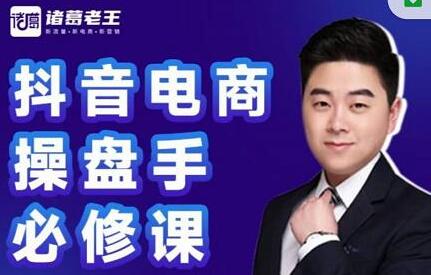 诸葛老王-抖音电商操盘手必修课：顶层设计，​起号破局，爆款运营，数据分析-冒泡网