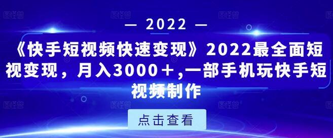 《快手短视频快速变现》2022最全面短视变现,月入3000+,一部手机玩快手短视频制作-冒泡网