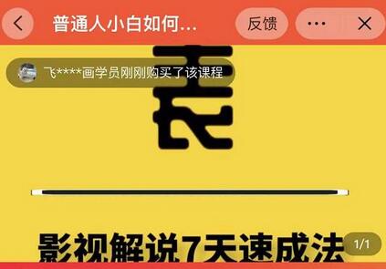 表哥电影·影视解说7天速成法:普通人一台电脑或者一部手机,小白快速起号-冒泡网