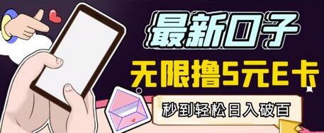 最新无撸5元E卡项目,无限接码秒到,一单利润3.5,轻松日入破千-冒泡网