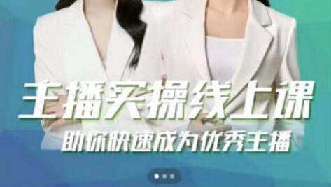 [峨眉派·郭襄]主播实操线上特训课，助你快速成为优秀王播-冒泡网