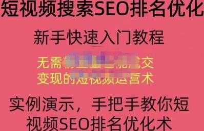 宋老师·短视频搜索SEO优化,教你10分钟创作一个短视频,三天排名上第一-冒泡网