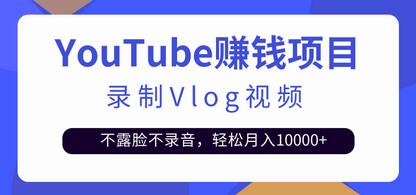 录制Vlog视频发布到Youtube,不露脸不录音,轻松月入10000+【视频教程】-冒泡网