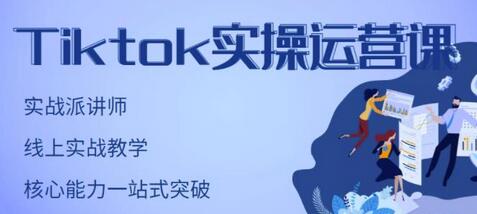 刘博·TikTok实操运营课，手把手账号实战，适合零基础Tiktok新人-冒泡网