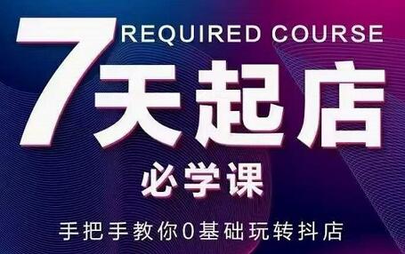 抖音小店7天起店必学课，手把手教你0基础玩转抖店-冒泡网