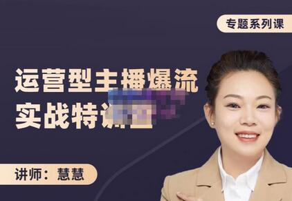 慧慧:月销千W运营型主播实战技能,10小时超详细讲解主播+运营-冒泡网