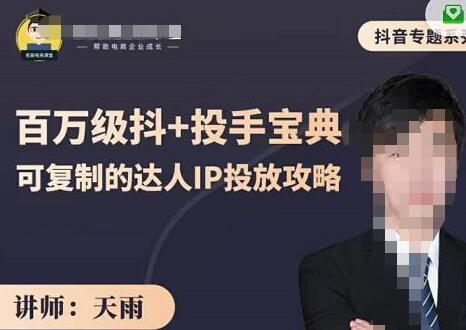 抖音专题系列课:百万级抖+投手宝典,可复制的达人IP投放攻略-冒泡网