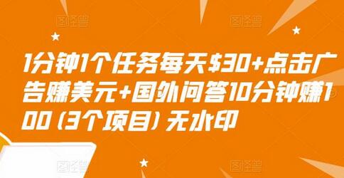 1分钟1个任务每天$30+点击广告赚美元+国外问答10分钟赚100(3个项目)无水印-冒泡网