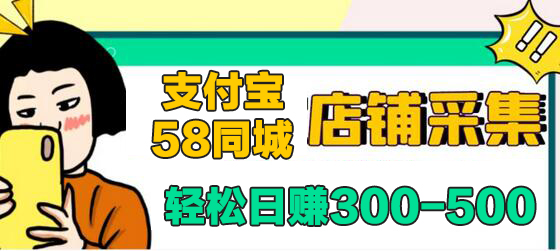 【信息差项目】支付宝,58同城店铺采集项目,只需拍三张照片,轻松日赚300-500-冒泡网