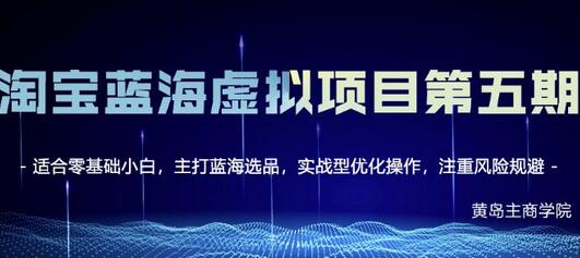 黄岛主淘宝虚拟无货源3.0+4.0+5.0,适合零基础小白,主打蓝海选品,实战型优化操作-冒泡网