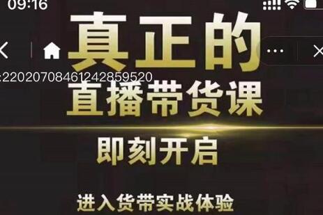 李扭扭超硬核的直播带货课,零粉丝快速引爆抖音直播带货-冒泡网