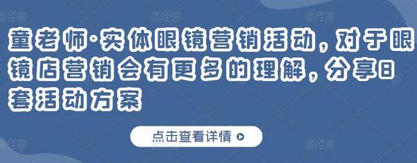 童老师·实体眼镜营销活动,对于眼镜店营销会有更多的理解,分享8套活动方案-冒泡网