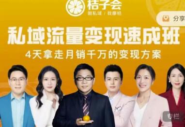 桔子会·私域流量变现速成班,4天拿走月销千万的变现方案 价值12800元-冒泡网