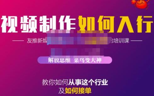 蟹老板·视频制作如何入行,教你如何从事这个行业以及如何接单-冒泡网