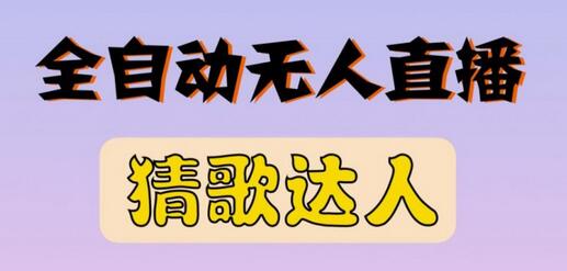最新无人直播猜歌达人互动游戏项目,支持抖音+视频号-冒泡网