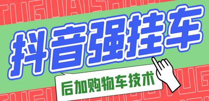 市面上割299的抖音后挂购物车技术(经过测试,非常好用)-冒泡网