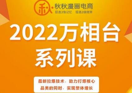 秋秋漫画电商2022万相台系列课,最新拉爆技术,助力打爆核心品类的同时,实现整体增长-冒泡网