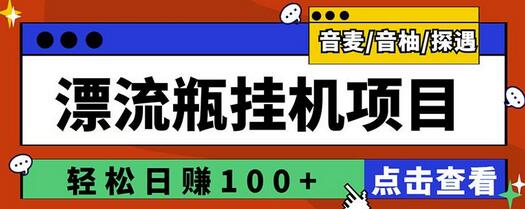 最新版全自动脚本聊天挂机漂流瓶项目,单窗口稳定每天收益100+-冒泡网