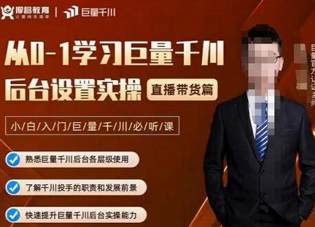 从0-1学习巨量千川，后台设置实操，直播带货篇，新手小白入门千川必听课-冒泡网