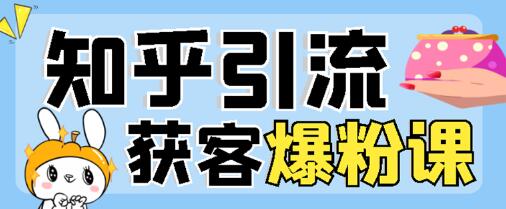 2022船长知乎引流+无脑爆粉技术:每一篇都是爆款,不吹牛,引流效果杠杠的-冒泡网