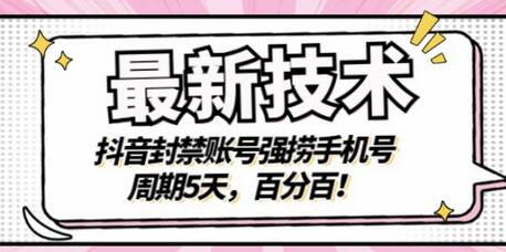 最新技术:抖音封禁账号强捞手机号,周期5天,百分百,所有app都可以捞!-冒泡网