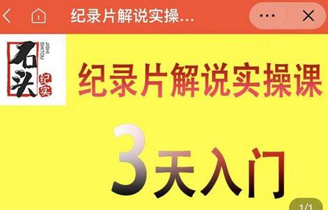 石头纪实·纪录片解说实操课,3天入门,快速掌握纪录片解说视频制作-冒泡网