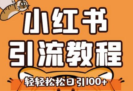 小红书运营引流全系列课程,每天引流100精准粉-冒泡网