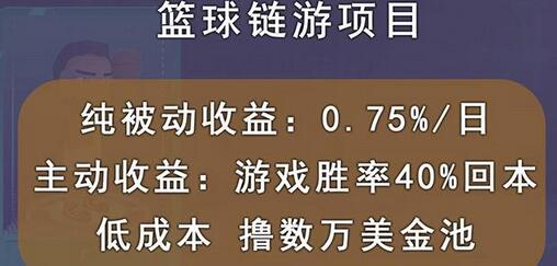 国外区块链篮球游戏项目,前期加入秒回本,被动收益日0.75%,撸数万美金-冒泡网
