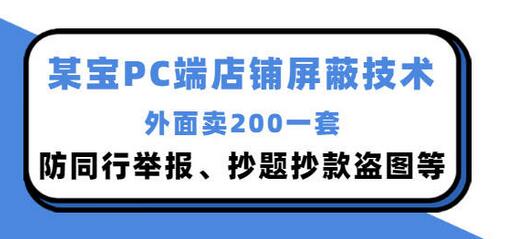 外面卖200的淘宝PC端店铺屏蔽技术:防同行举报、抄题抄款盗图等!-冒泡网