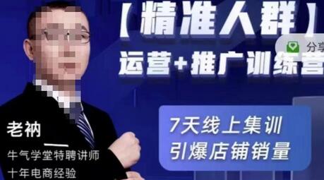 牛气学堂【精准人群】运营+推广训练营，7天线上集训，引爆店铺销量-冒泡网