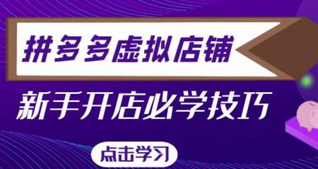拼多多虚拟店铺，新手开网店注册自动发货教程-冒泡网