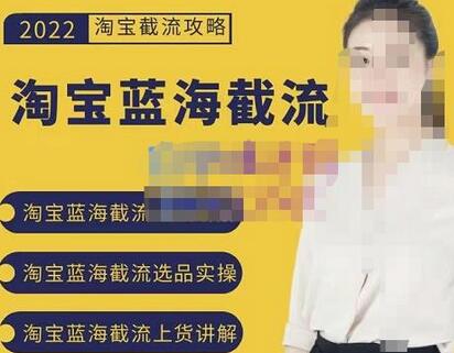 2022淘宝蓝海截流攻略,淘宝蓝海截流选品上货实操讲解-冒泡网