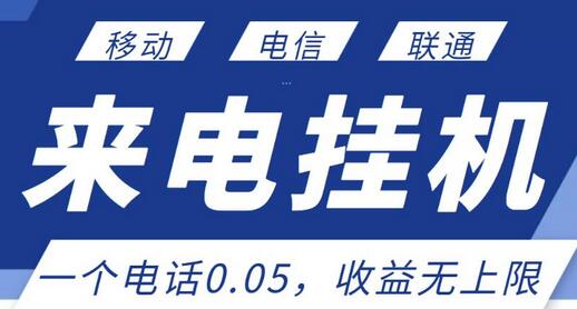 最新来电挂机项目,一个电话0.05,单日收益无上限-冒泡网
