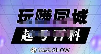 玩赚同城·起号百科,美业人做线上短视频必须学习的系统课程-冒泡网