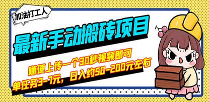 最新手动搬砖项目,随便上传一个30秒视频就行,简单操作日入50-200【视频教程】-冒泡网