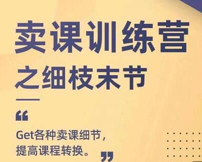 抖校长田源-卖课训练营之细枝末节,Get各种卖课细节,提高课程转换-冒泡网
