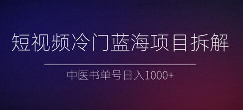 短视频冷门蓝海项目拆解、中医书单号日入1000+【视频教程】-冒泡网