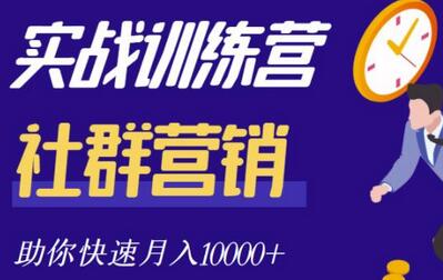 社群营销全套体系课程,助你了解什么是社群,教你快速步入月营10000+-冒泡网