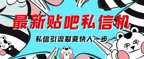 最新版百度贴吧私信机,日发私信10W条【详细视频操作教程+软件】-冒泡网