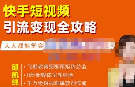 飞橙·快手短视频引流变现全攻略,实战教学,小白也能轻松上手的短视频实操玩法-冒泡网