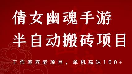 倩女幽魂手游半自动搬砖,工作室养老项目,单机高达100+【详细教程+一对一指导】-冒泡网