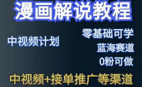 漫画解说保姆级教程,彻底解决版权问题,轻松月入上万-冒泡网
