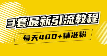 精准引流每天200+2种引流每天100+喜马拉雅引流每天引流100+(3套教程)无水印-冒泡网