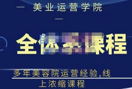 郑芳老师·网红美容院全套营销落地课程,多年美容院运营经验,线上浓缩课程-冒泡网