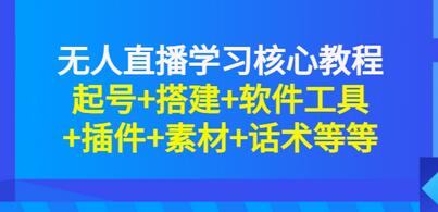 无人直播学习核心教程:起号+搭建+软件工具+插件+素材+话术等等-冒泡网
