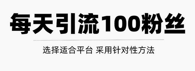 只需要做好这几步,就能让你每天轻松获得100+精准粉丝的方法!【视频教程】-冒泡网