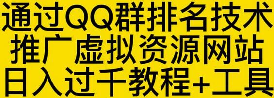 通过QQ群排名技术推广虚拟资源网站日入过千教程+工具-冒泡网
